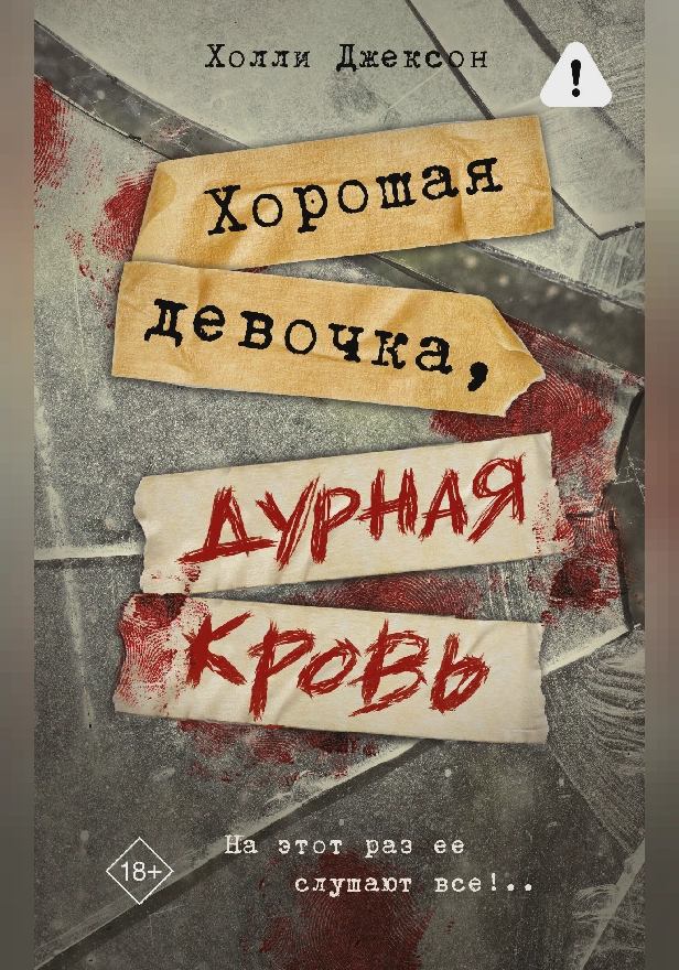 Хорошая девочка, дурная кровь. Обложка