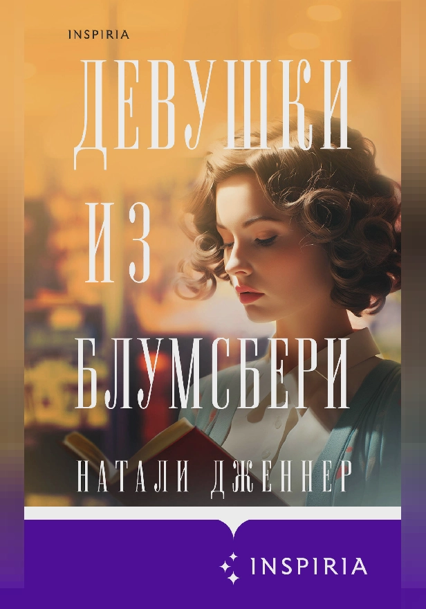 Девушки из Блумсбери. Обложка