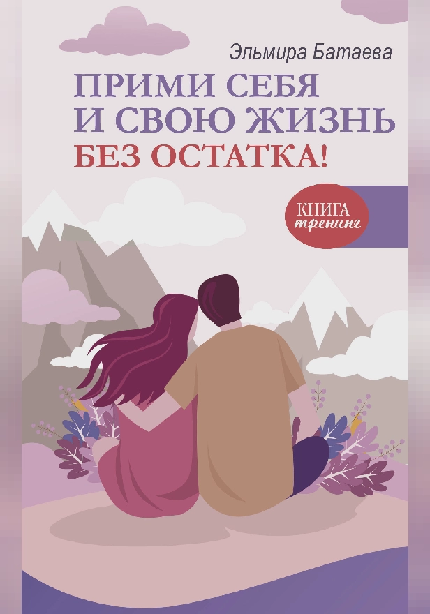 Прими себя и свою жизнь без остатка!. Обложка