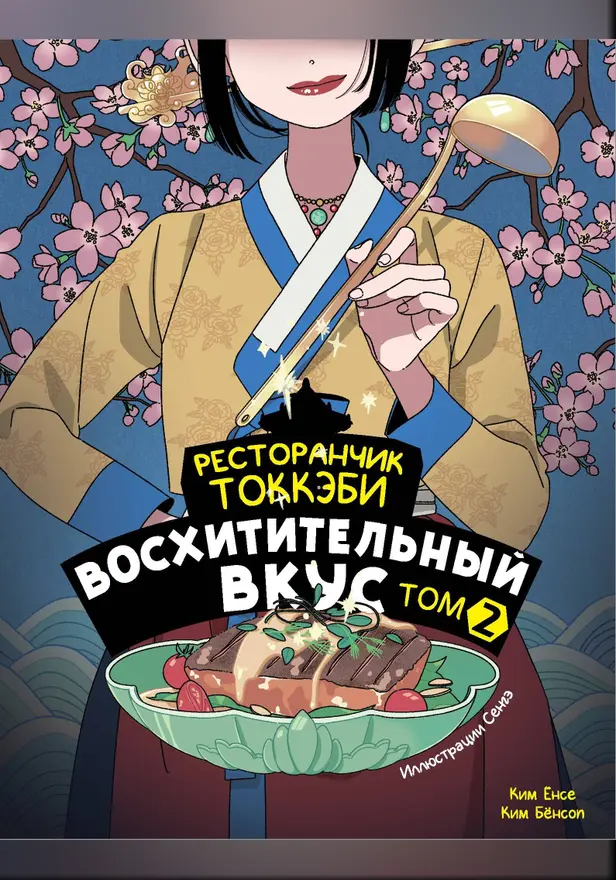 Ресторанчик токкэби. Восхитительный вкус. Том 2. Обложка