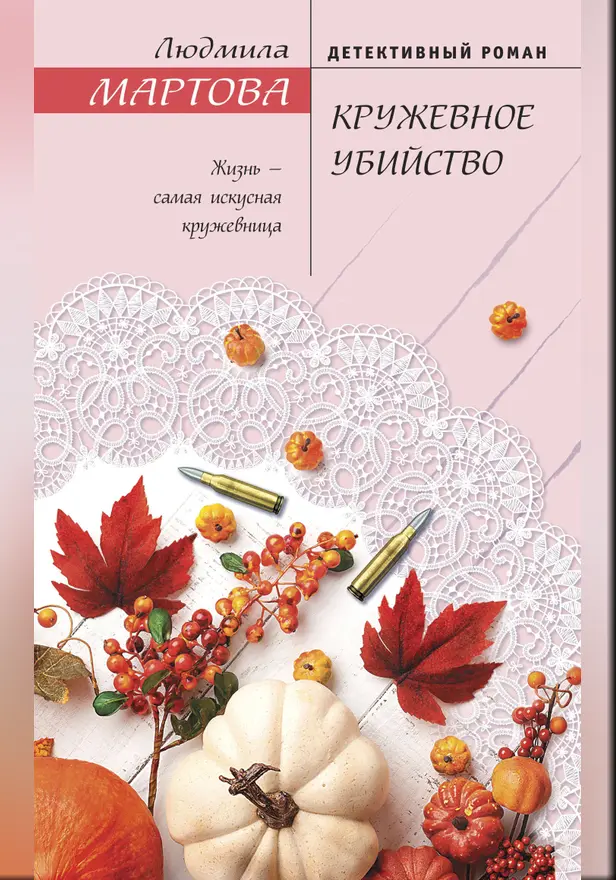 Кружевное убийство. Обложка
