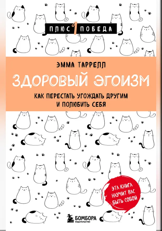 Здоровый эгоизм. Как перестать угождать другим и полюбить себя. Обложка