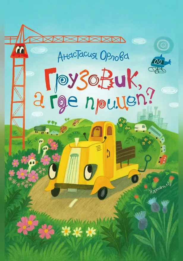 Грузовик, а где прицеп?. Обложка