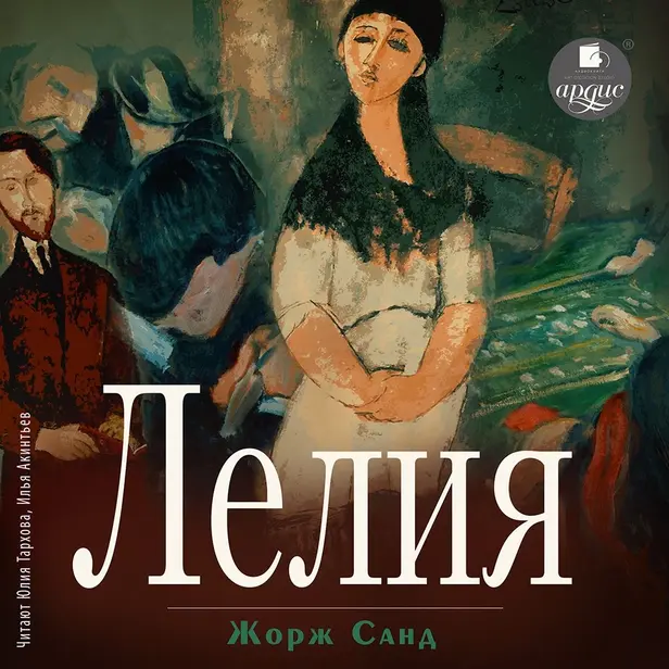 Лелия. Обложка