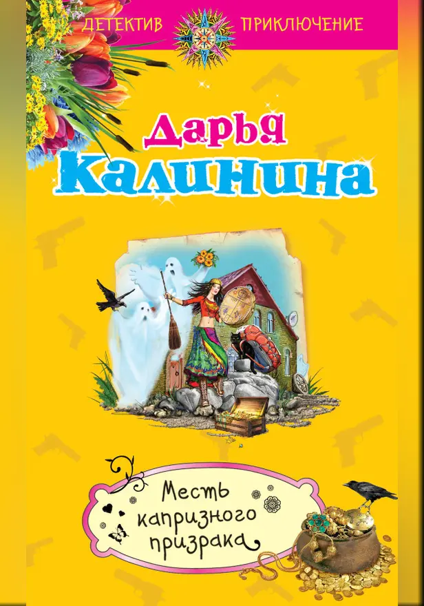 Месть капризного призрака. Обложка