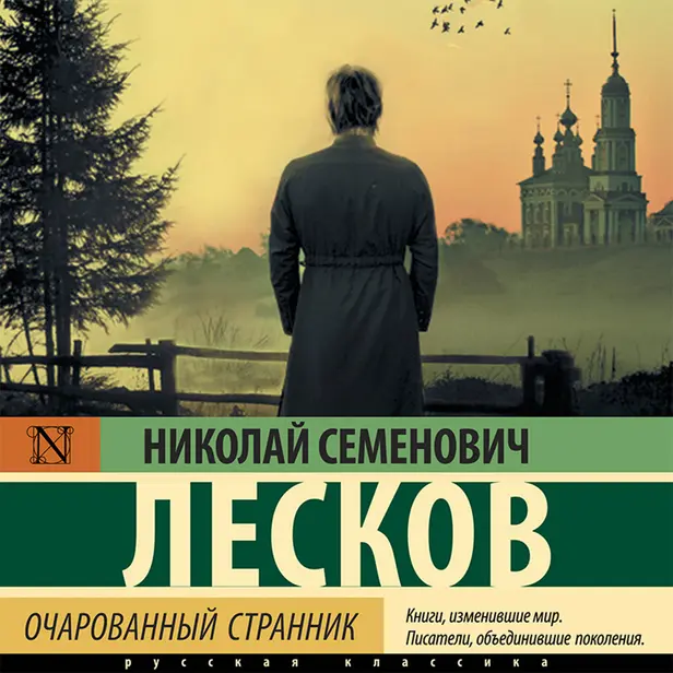 Очарованный странник (сборник). Обложка