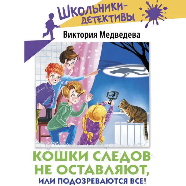 Кошки следов не оставляют, или Подозреваются все!. Обложка