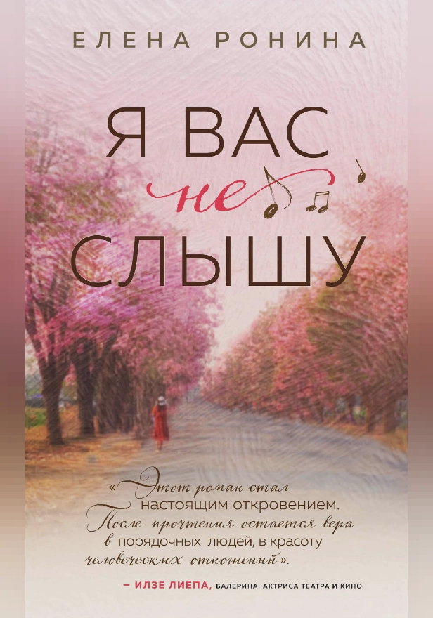 Я вас не слышу. Обложка