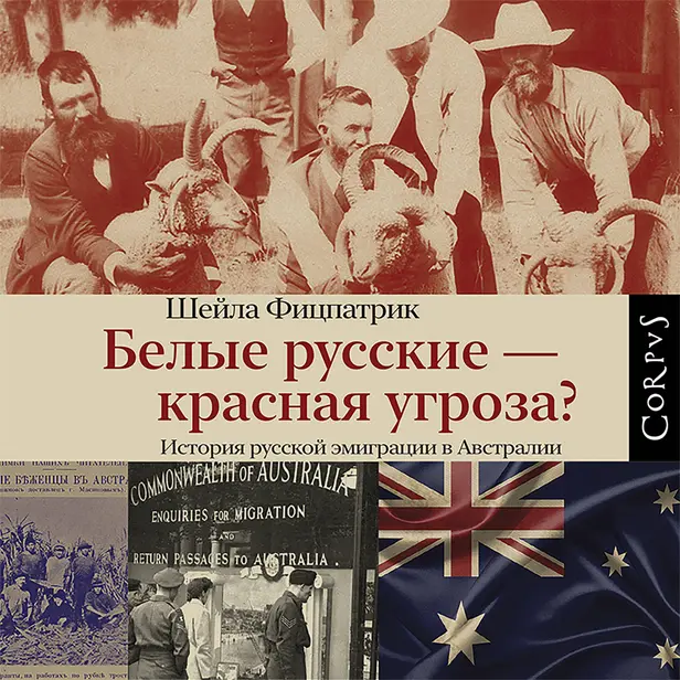 Белые русские — красная угроза?. Обложка