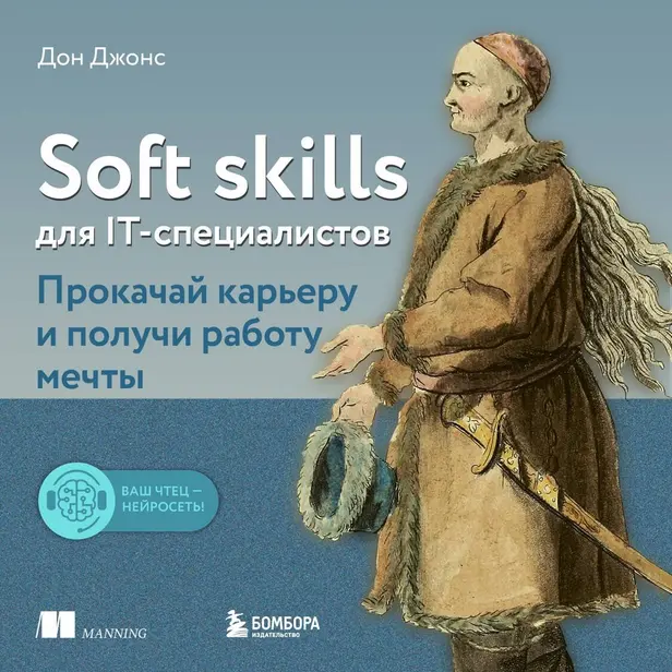 Soft skills для IT-специалистов. Прокачай карьеру и получи работу мечты. Обложка