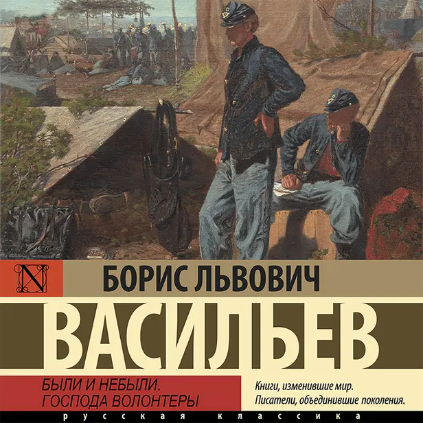 Были и небыли. Кн. I. Господа волонтеры. Обложка