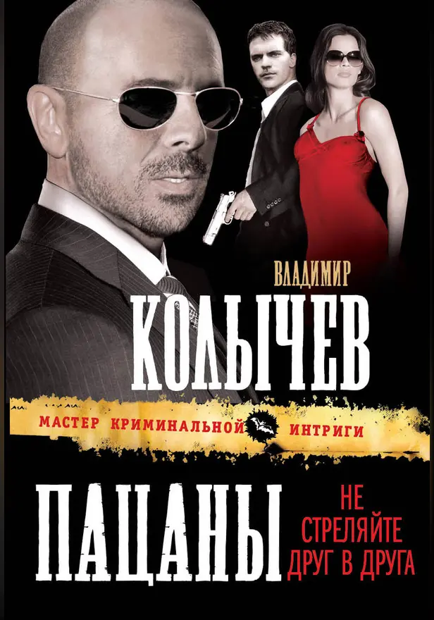 Пацаны, не стреляйте друг в друга. Обложка