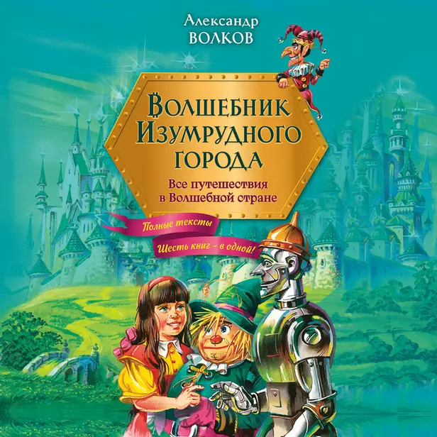 Волшебник Изумрудного города. Все путешествия в Волшебной стране. Обложка