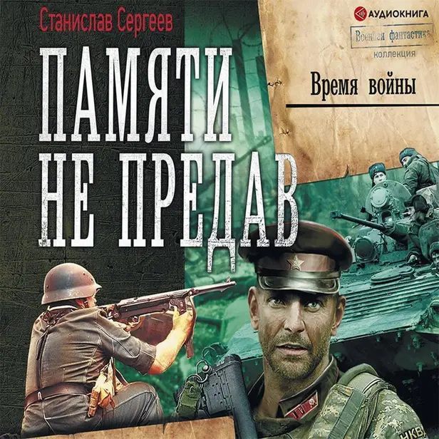 Памяти не предав. Время войны. Обложка