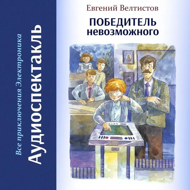 Победитель невозможного. Обложка