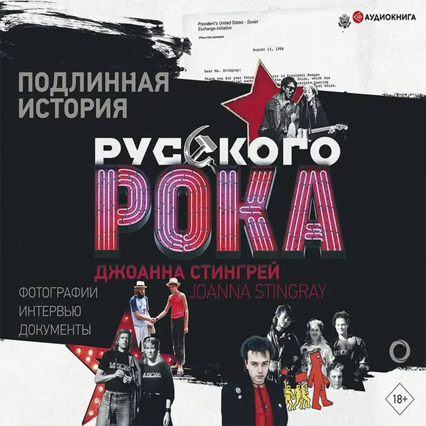 Подлинная история Русского Рока. Обложка