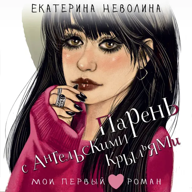Парень с ангельскими крыльями. Обложка