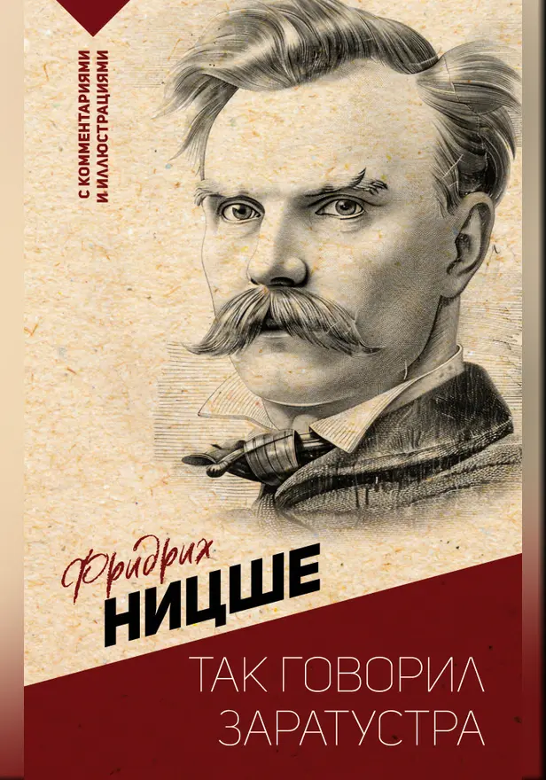 Так говорил Заратустра. С комментариями и иллюстрациями. Обложка