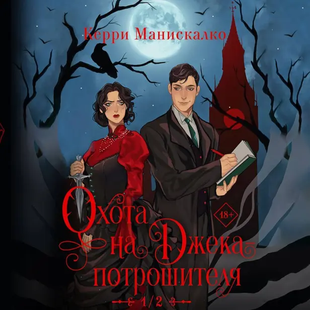 Охота на Джека-потрошителя. Обложка