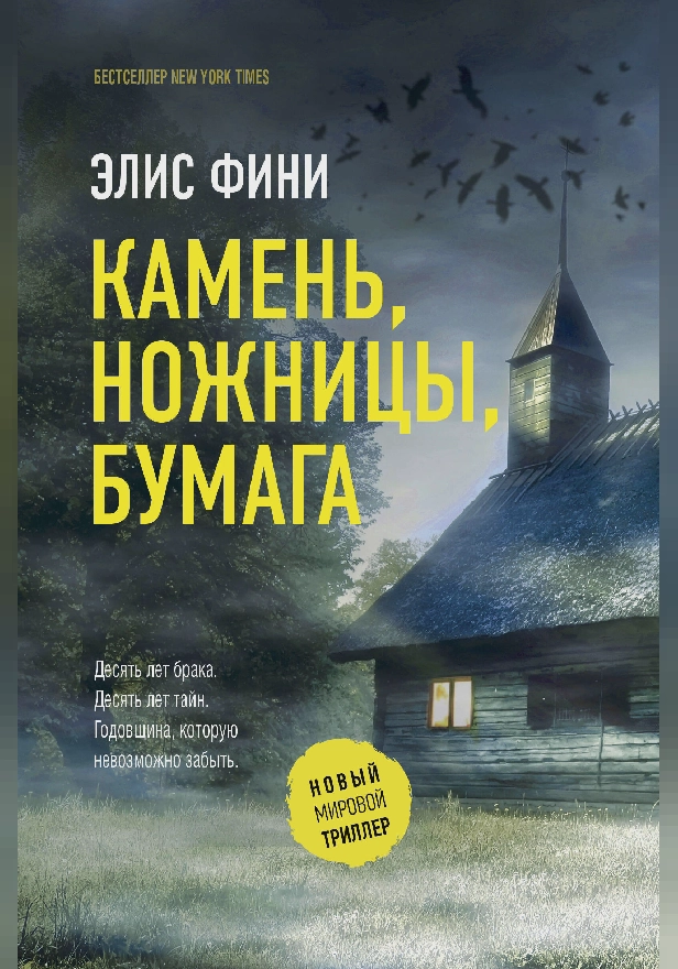 Камень, ножницы, бумага. Обложка