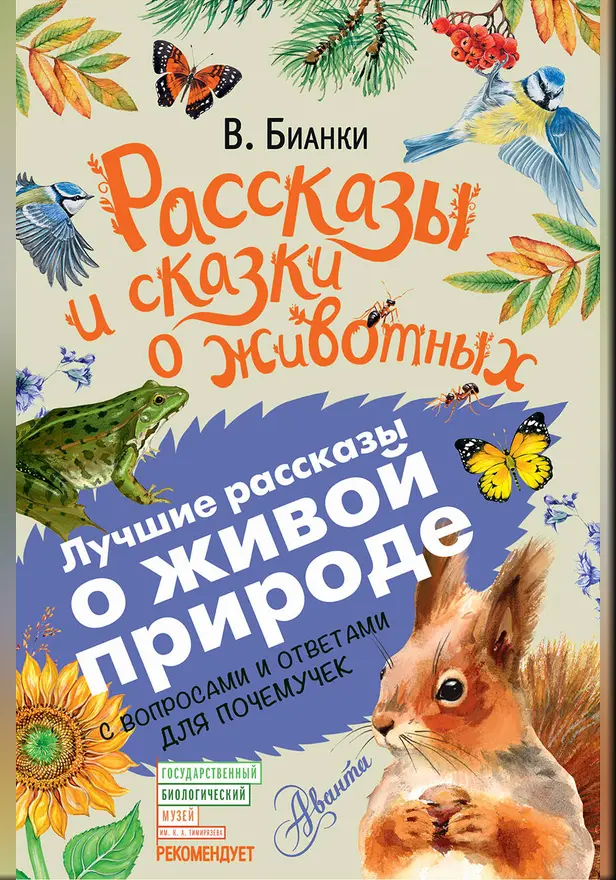 Рассказы и сказки о животных. Обложка