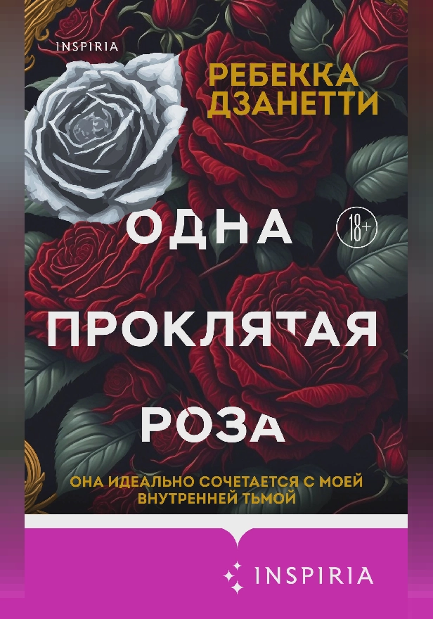 Одна проклятая роза. Обложка