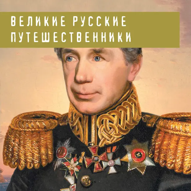 Великие русские путешественники. Обложка
