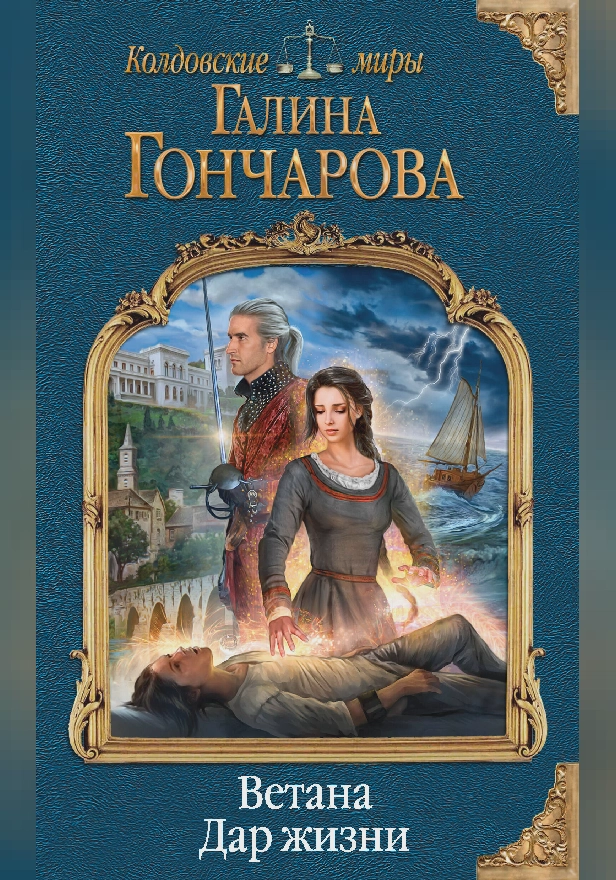 Ветана. Дар жизни. Обложка