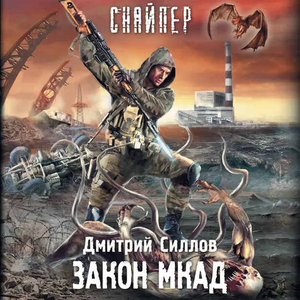 Закон МКАД. Обложка