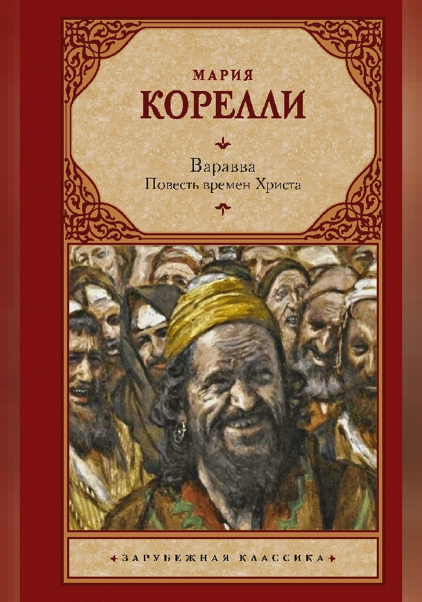 Варавва. Повесть времен Христа. Обложка