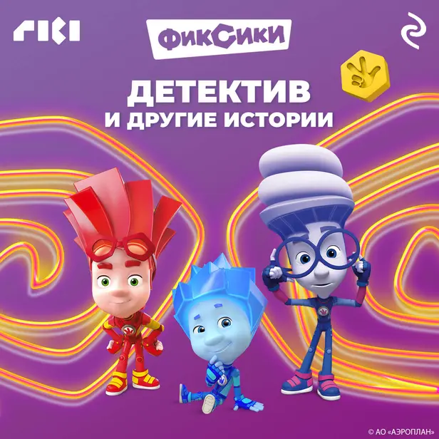 Фиксики. Детектив и другие истории. Обложка