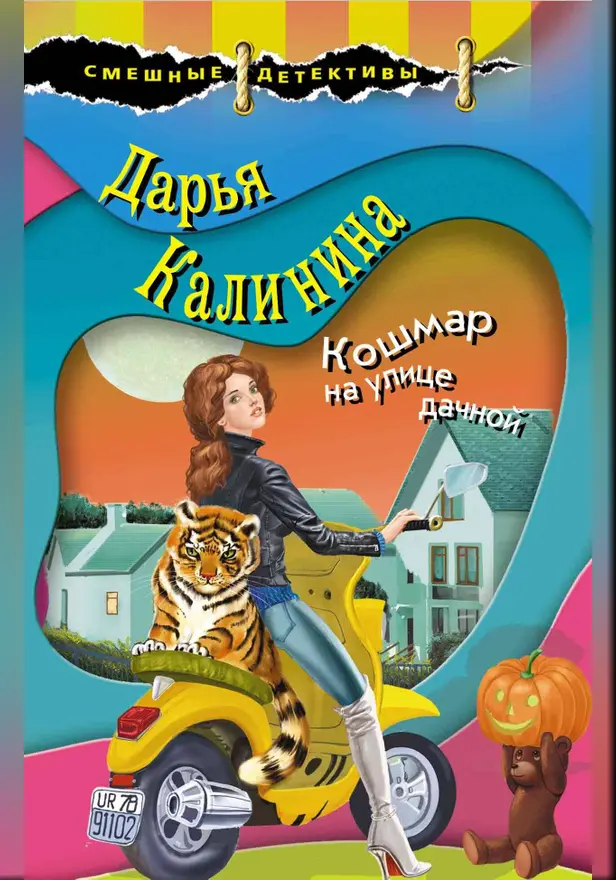 Кошмар на улице дачной. Обложка