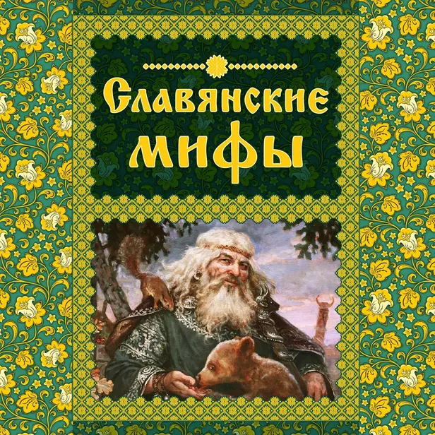 Славянские мифы. Обложка