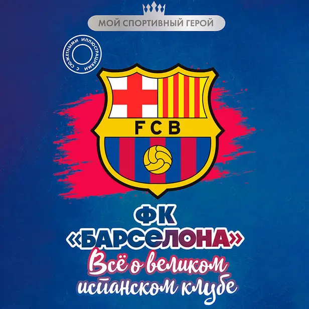 ФК "Барселона". Все о великом испанском клубе. Обложка