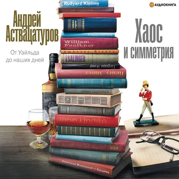 Хаос и симметрия. От Уайльда до наших дней. Обложка