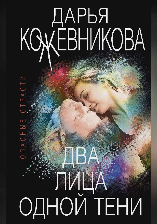 Два лица одной тени. Обложка