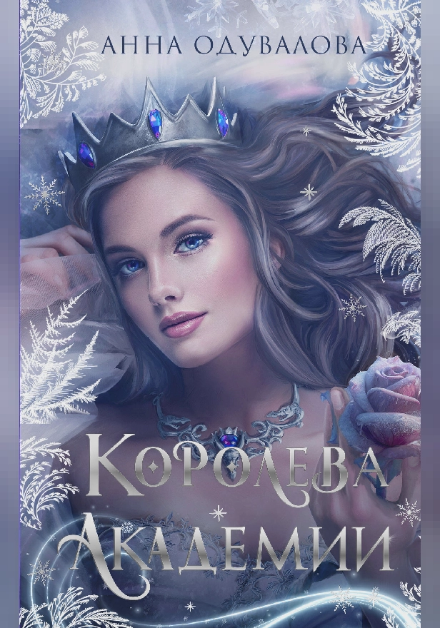 Королева академии. Обложка