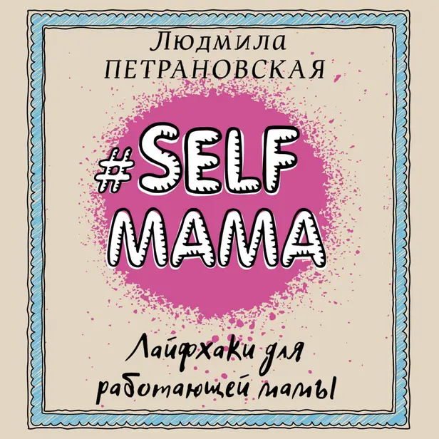 #Selfmama. Лайфхаки для работающей мамы. Обложка