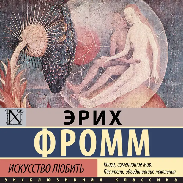 Искусство любить. Обложка