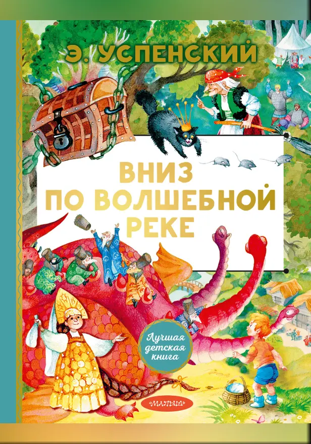 Вниз по волшебной реке. Обложка