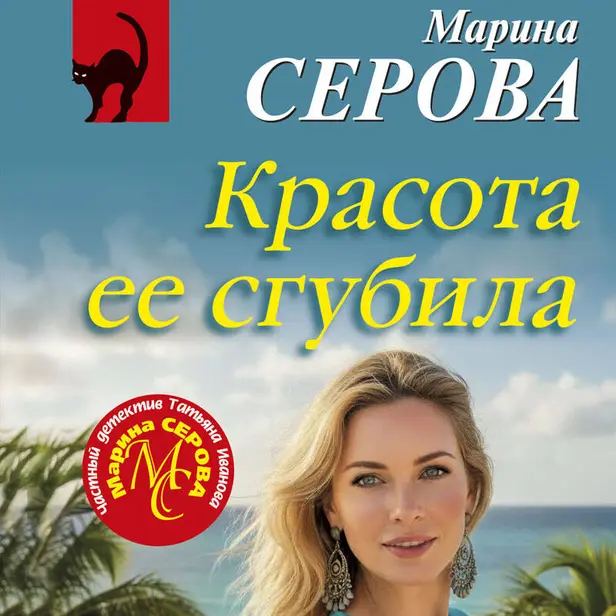 Красота ее сгубила. Обложка