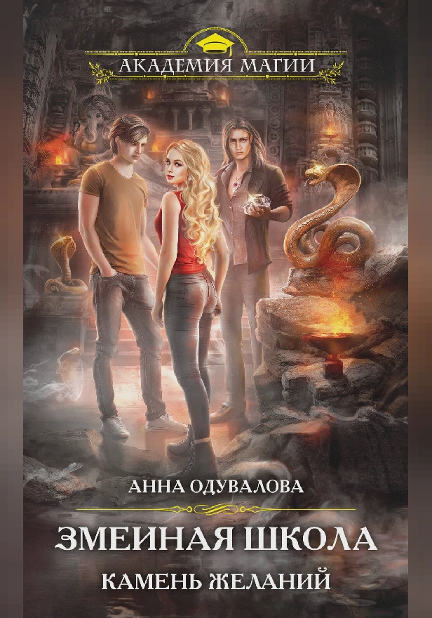 Змеиная школа. Камень желаний. Обложка