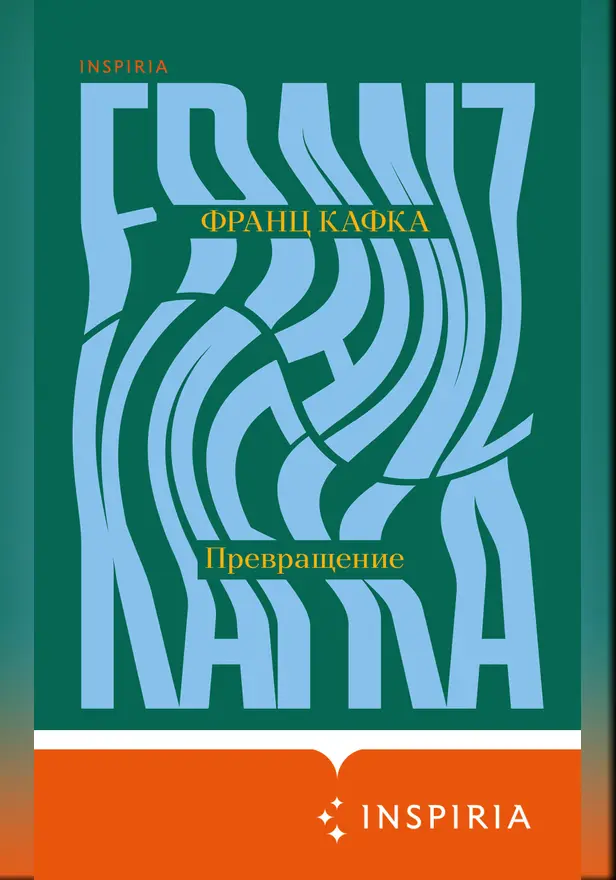 Превращение. Обложка