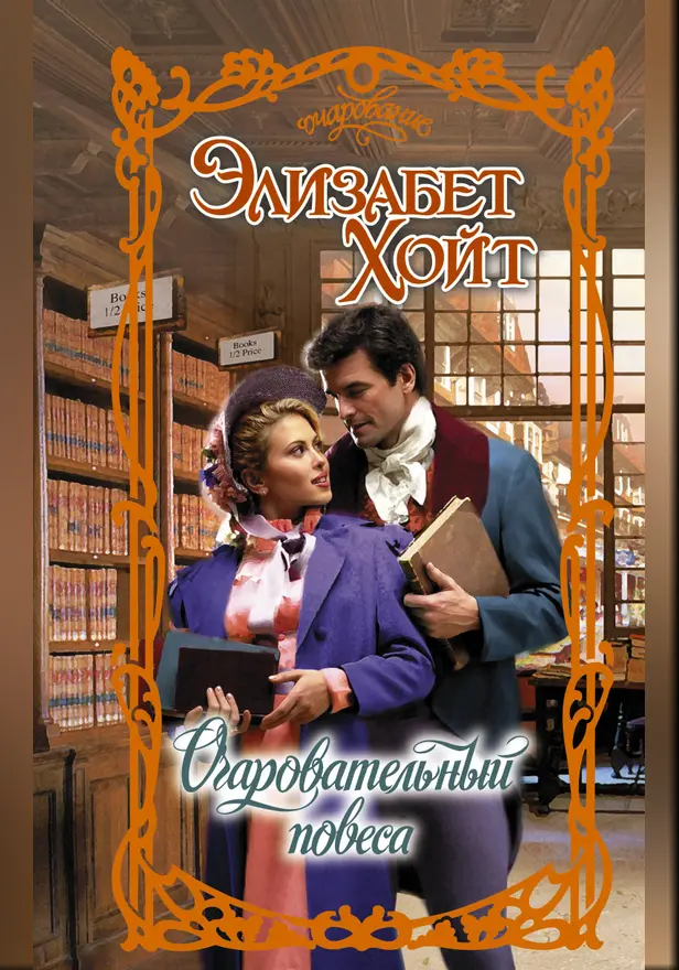 Очаровательный повеса. Обложка