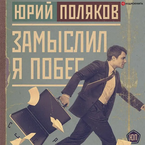 Замыслил я побег. Обложка