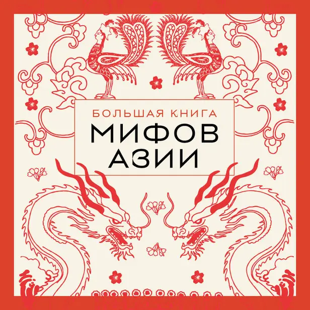 Большая книга мифов Азии. Обложка