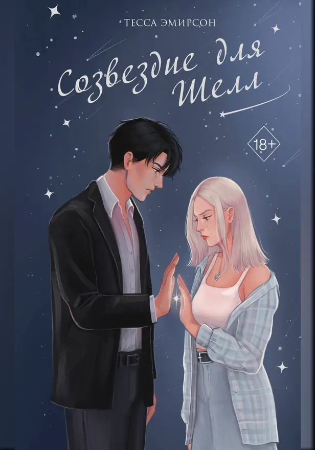 Созвездие для Шелл. Обложка