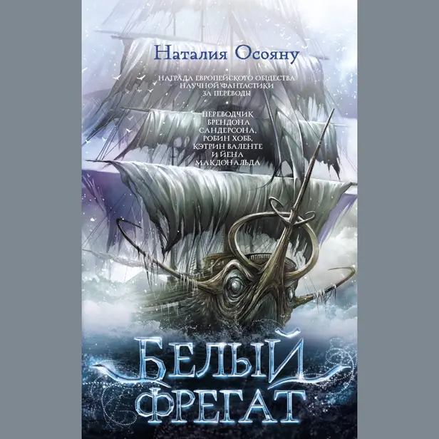 Белый фрегат. Обложка