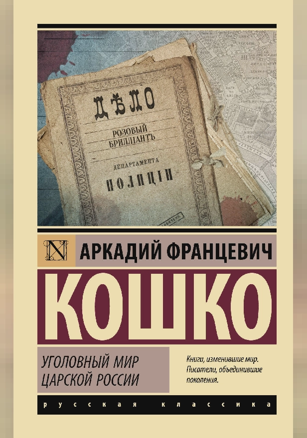 Уголовный мир царской России. Обложка