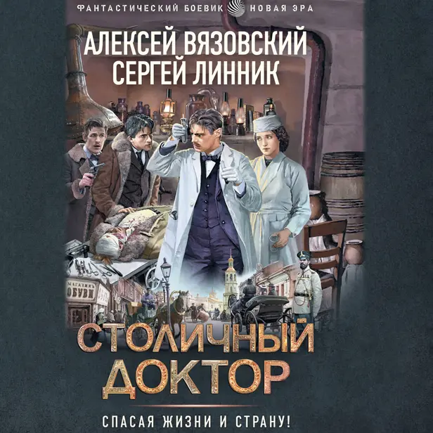 Столичный доктор. Обложка